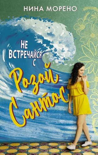 Не встречайся с Розой Сантос фото книги