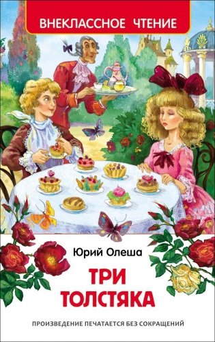 Три толстяка фото книги