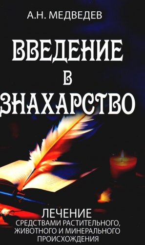 Введение в знахарство. Лечение средствами растительного, животного и минерального происхождения фото книги