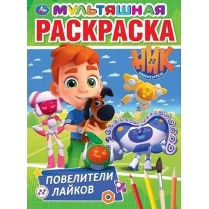 Повелители лайков. Ник изобретатель фото книги