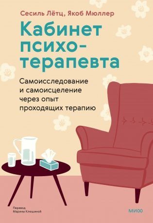 Кабинет психотерапевта. Самоисследование и самоисцеление через опыт проходящих терапию фото книги