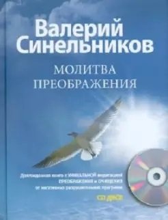 Молитва Преображения (+ CD-ROM) фото книги