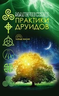 Магические практики друидов фото книги