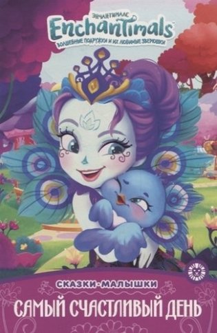 Энчантималс. Самый счастливый день фото книги