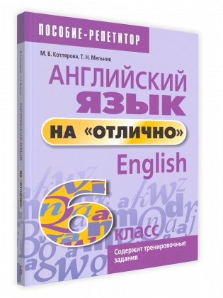 Английский язык на "отлично". 6 класс фото книги