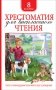 Хрестоматия для внеклассного чтения. 8 класс фото книги маленькое 2