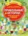 Прикольные истории для первого чтения фото книги маленькое 2