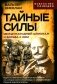 Тайные силы. Международный шпионаж и борьба с ним фото книги маленькое 2