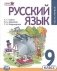Русский язык. 9 класс. Учебник. ФГОС (количество томов: 2) фото книги маленькое 2