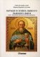 Начало и конец нашего земного мира. Опыт раскрытия пророчеств апокалипсиса фото книги маленькое 2