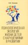 Психологическая экология жизни детей с нарушениями в развитии фото книги маленькое 2