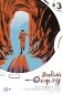 Первый отряд #3: комикс фото книги маленькое 2