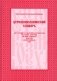 Церковнославянский словарь для толкового чтения Св. Евангелия, Часослова, Псалтири, Октоиха (учебных) и других богослужебных книг фото книги маленькое 2