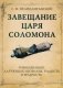 Завещание царя Соломона фото книги маленькое 2