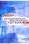 Механическая вентиляция легких фото книги маленькое 2