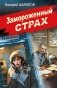 Замороженный страх фото книги маленькое 2
