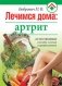 Лечимся дома: артрит фото книги маленькое 2