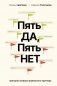 Пять ДА, пять НЕТ: Принципы выбора правильного партнера фото книги маленькое 2