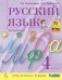 Русский язык. 4 класс. В 2-х частях. Часть 2. Учебник фото книги маленькое 2