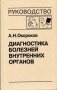 Диагностика болезней внутренних органов. Том 7: Болезни сердца и сосудов фото книги маленькое 2