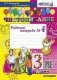 Чистописание. 3 класс. Рабочая тетрадь №4 фото книги маленькое 2