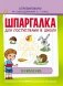 Шпаргалка для поступления в школу. Внимание фото книги маленькое 2