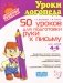 50 уроков для подготовки руки к письму. Для детей 4-6 лет. ФГОС ДО фото книги маленькое 2