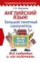 Английский язык! Большой понятный самоучитель. Всё подробно и "по полочкам" фото книги маленькое 2