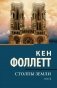 Столпы земли. В 2 т. Т. 1: роман фото книги маленькое 2