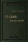 Не стать заложником. Сохранить самообладание и убедить оппонента фото книги маленькое 2