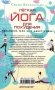Легкая йога для похудения. Идеальное тело за 5 минут в день. Гарантированный результат в любом возрасте фото книги маленькое 4