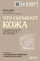 Что скрывает кожа. 2 квадратных метра, которые диктуют, как нам жить фото книги маленькое 2