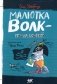 Малютка Волк - Гроза Морей фото книги маленькое 2
