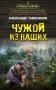 Чужой из наших фото книги маленькое 2