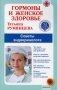Гормоны и женское здоровье. Советы эндокринолога фото книги маленькое 2