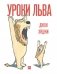 Уроки льва фото книги маленькое 2