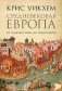 Средневековая Европа. От падения Рима до Реформации фото книги маленькое 2