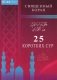 25 коротких сур. Священный Коран фото книги маленькое 2