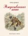 Рождественская песнь фото книги маленькое 2