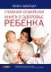 Главная семейная книга о здоровье ребенка фото книги маленькое 2