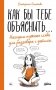 Как бы тебе объяснить…: Находим нужные слова для разговора с детьми фото книги маленькое 2
