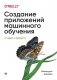 Создание приложений машинного обучения: от идеи к продукту фото книги маленькое 3