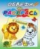 Львёнок и черепаха. Раскраска с калькой фото книги маленькое 2