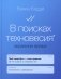 В поисках техновесия. Экранное время фото книги маленькое 2