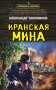 Иранская мина фото книги маленькое 2