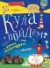 Куда пойдём? В музей транспорта! Тетрадка-квест. Школа развития "Маяк" фото книги маленькое 2