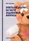 Ответы педиатра на часто задаваемые вопросы фото книги маленькое 2