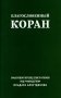 Благословенный Коран: Смысловой перевод Совета улемов под руководством И. Аляутдинова (обл.) фото книги маленькое 2