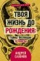 Твоя жизнь до рождения: тайны эволюции человека фото книги маленькое 2