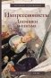 Импрессионисты. Дневники и письма фото книги маленькое 2